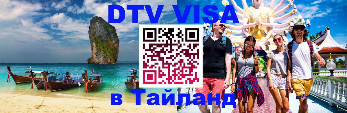 Стоимость и условия DTV визы — оформление в Таиланд под ключ - 04.10.2025 