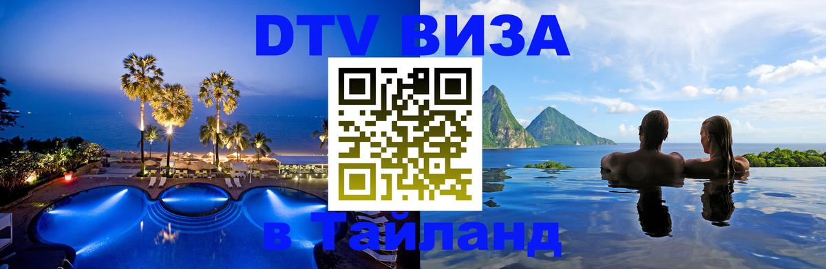 Visa ДТВ Тайланд помощь 