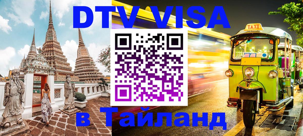 Долгосрочная виза DTV в Тайланд 